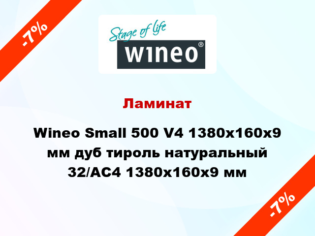 Ламинат Wineo Small 500 V4 1380x160x9 мм дуб тироль натуральный 32/АС4 1380x160x9 мм