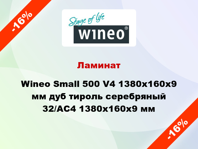 Ламинат Wineo Small 500 V4 1380x160x9 мм дуб тироль серебряный 32/АС4 1380x160x9 мм