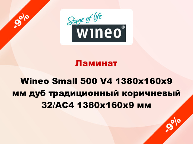 Ламинат Wineo Small 500 V4 1380x160x9 мм дуб традиционный коричневый 32/АС4 1380x160x9 мм
