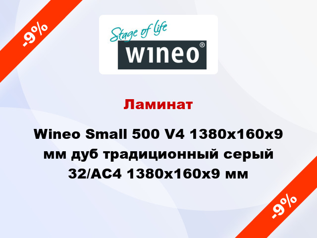 Ламинат Wineo Small 500 V4 1380x160x9 мм дуб традиционный серый 32/АС4 1380x160x9 мм