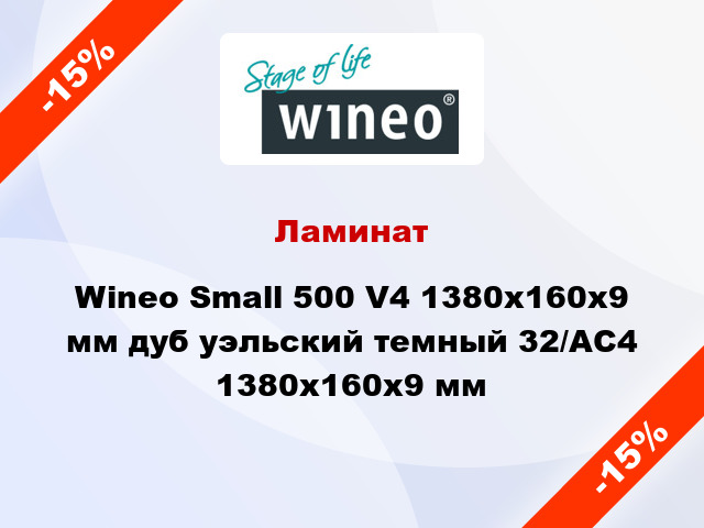 Ламинат Wineo Small 500 V4 1380x160x9 мм дуб уэльский темный 32/АС4 1380x160x9 мм