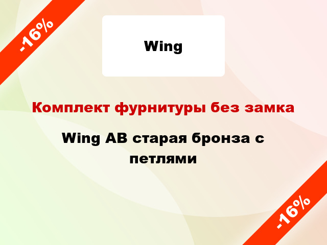 Комплект фурнитуры без замка Wing AB старая бронза с петлями