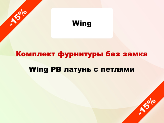 Комплект фурнитуры без замка Wing PB латунь с петлями