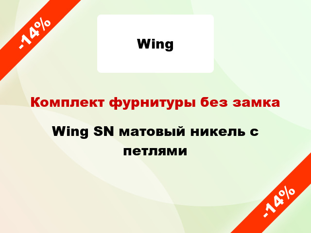 Комплект фурнитуры без замка Wing SN матовый никель с петлями