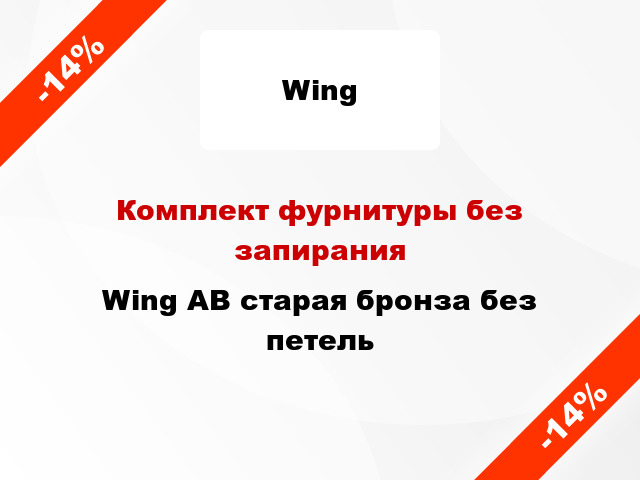 Комплект фурнитуры без запирания Wing AB старая бронза без петель