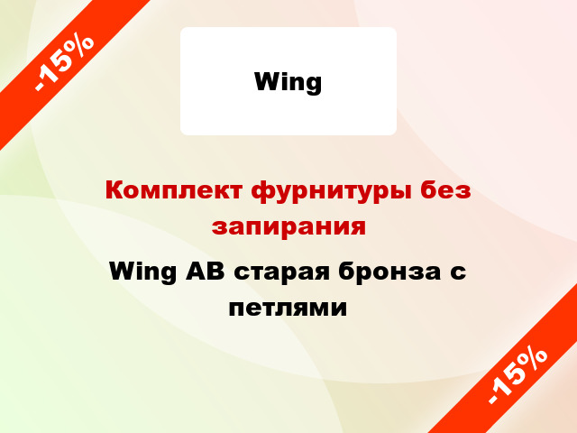 Комплект фурнитуры без запирания Wing AВ старая бронза с петлями