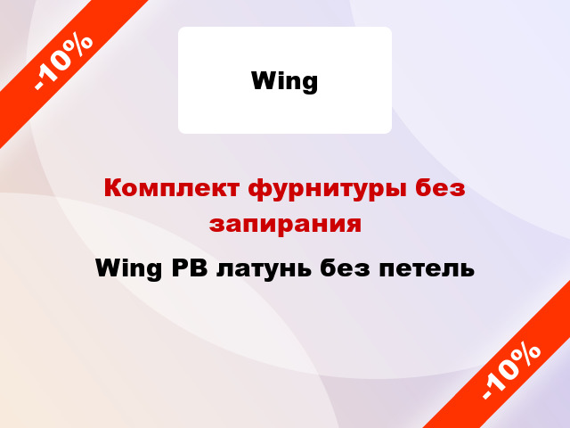 Комплект фурнитуры без запирания Wing PB латунь без петель