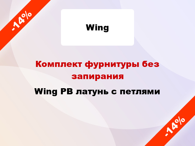 Комплект фурнитуры без запирания Wing PB латунь с петлями