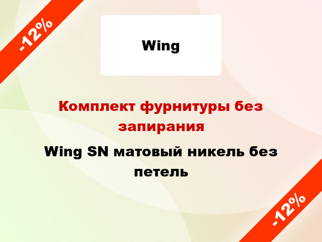 Комплект фурнитуры без запирания Wing SN матовый никель без петель