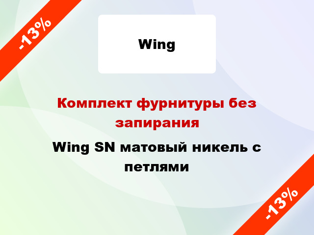 Комплект фурнитуры без запирания Wing SN матовый никель с петлями