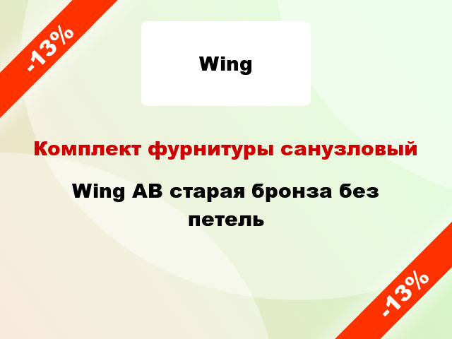 Комплект фурнитуры санузловый Wing AB старая бронза без петель