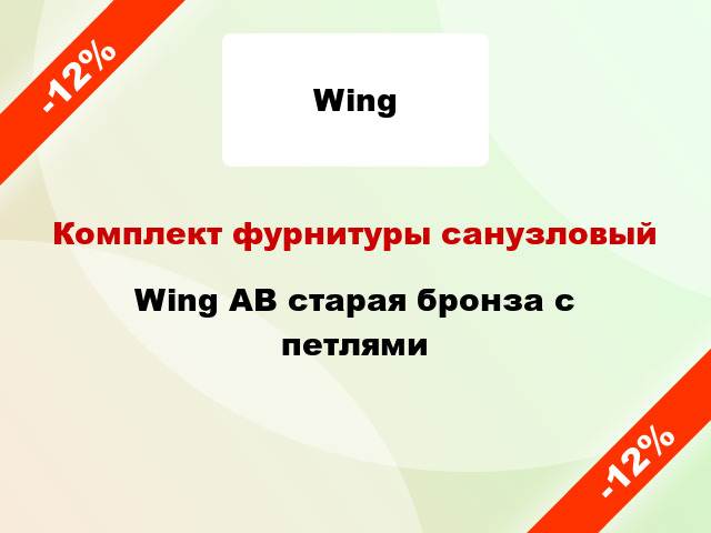 Комплект фурнитуры санузловый Wing AB старая бронза с петлями