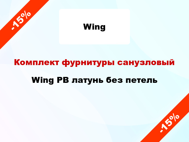 Комплект фурнитуры санузловый Wing PB латунь без петель