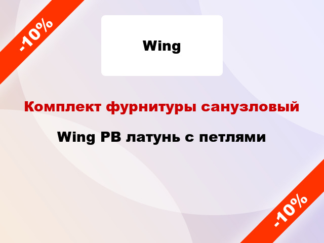 Комплект фурнитуры санузловый Wing PB латунь с петлями