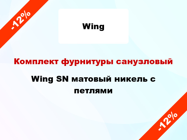 Комплект фурнитуры санузловый Wing SN матовый никель с петлями