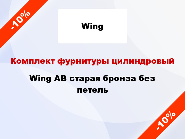 Комплект фурнитуры цилиндровый Wing AB старая бронза без петель