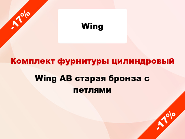 Комплект фурнитуры цилиндровый Wing AB старая бронза с петлями