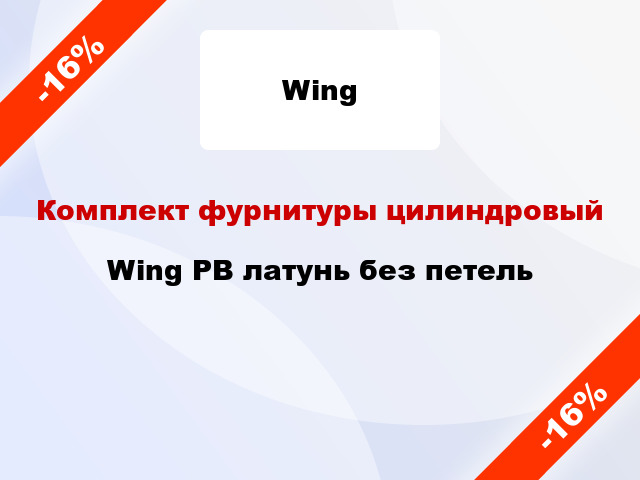 Комплект фурнитуры цилиндровый Wing PB латунь без петель