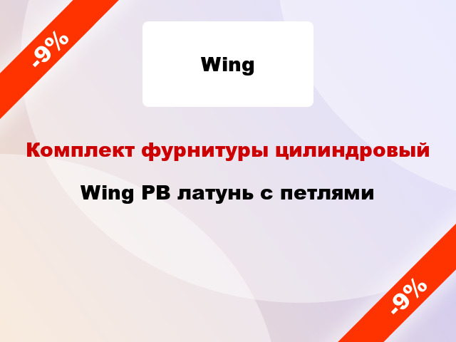 Комплект фурнитуры цилиндровый Wing PB латунь с петлями