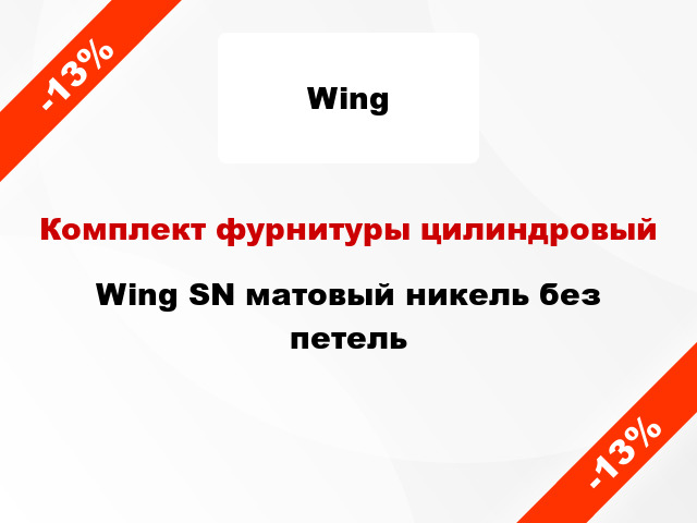 Комплект фурнитуры цилиндровый Wing SN матовый никель без петель