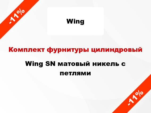 Комплект фурнитуры цилиндровый Wing SN матовый никель с петлями