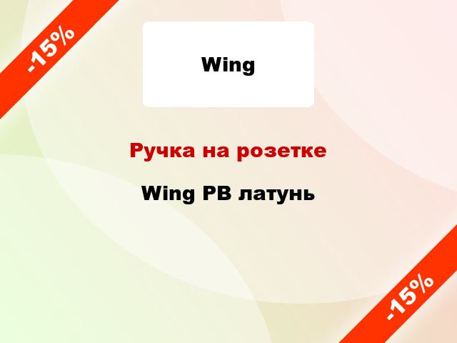 Ручка на розетке Wing PB латунь