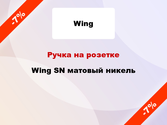 Ручка на розетке Wing SN матовый никель