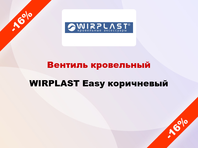 Вентиль кровельный WIRPLAST Easy коричневый