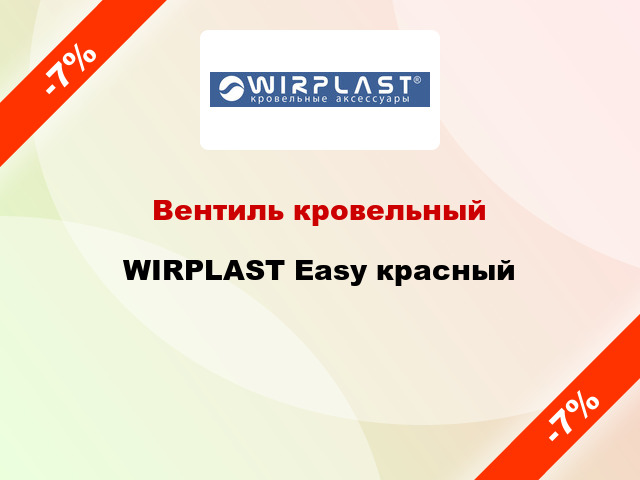 Вентиль кровельный WIRPLAST Easy красный