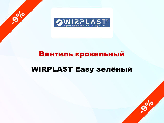 Вентиль кровельный WIRPLAST Easy зелёный