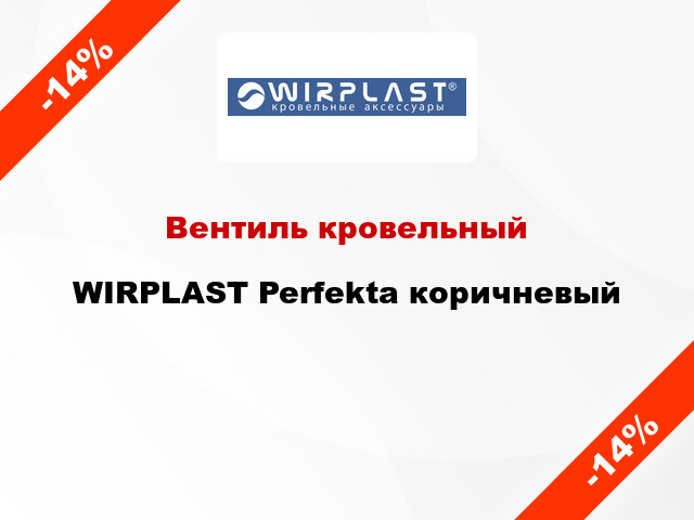 Вентиль кровельный WIRPLAST Perfekta коричневый