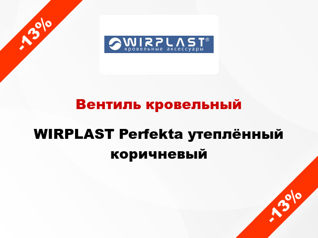 Вентиль кровельный WIRPLAST Perfekta утеплённый коричневый