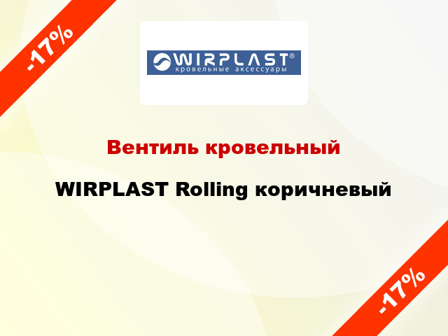 Вентиль кровельный WIRPLAST Rolling коричневый