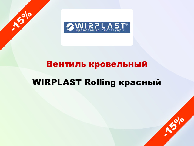 Вентиль кровельный WIRPLAST Rolling красный