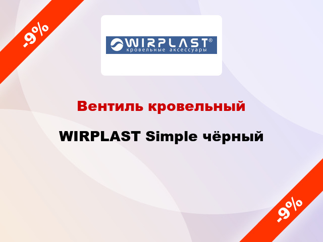 Вентиль кровельный WIRPLAST Simple чёрный