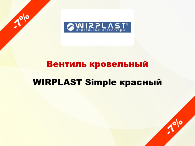 Вентиль кровельный WIRPLAST Simple красный