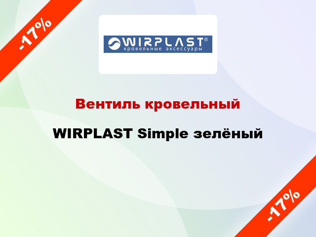 Вентиль кровельный WIRPLAST Simple зелёный