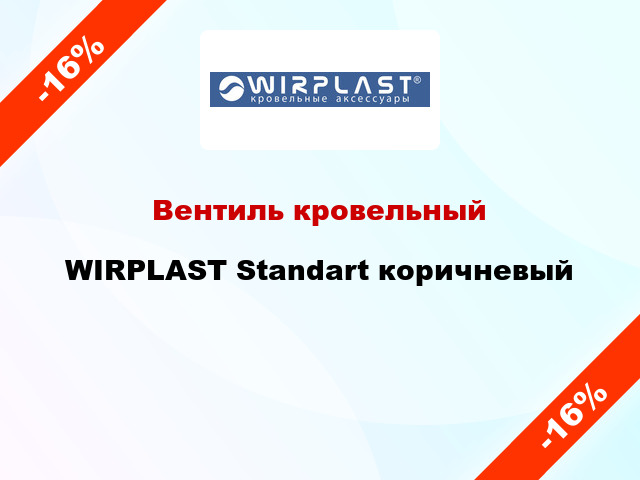 Вентиль кровельный WIRPLAST Standart коричневый