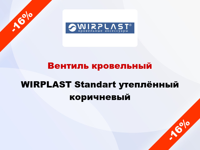 Вентиль кровельный WIRPLAST Standart утеплённый коричневый