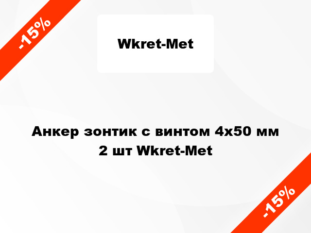 Анкер зонтик с винтом 4x50 мм 2 шт Wkret-Met