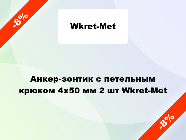 Анкер-зонтик c петельным крюком 4x50 мм 2 шт Wkret-Met