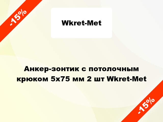 Анкер-зонтик с потолочным крюком 5x75 мм 2 шт Wkret-Met