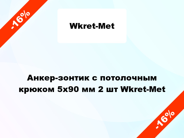 Анкер-зонтик с потолочным крюком 5x90 мм 2 шт Wkret-Met