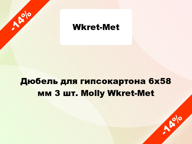 Дюбель для гипсокартона 6x58 мм 3 шт. Molly Wkret-Met