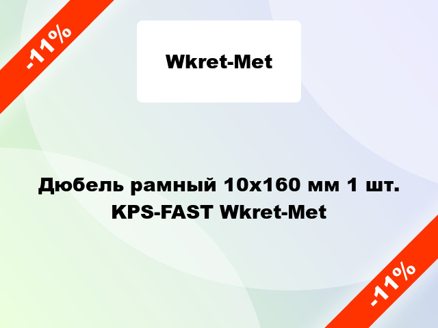 Дюбель рамный 10x160 мм 1 шт. KPS-FAST Wkret-Met