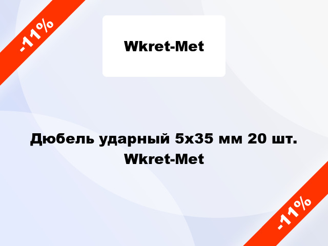 Дюбель ударный 5x35 мм 20 шт. Wkret-Met