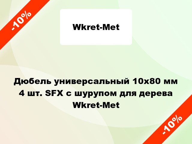 Дюбель универсальный 10x80 мм 4 шт. SFX с шурупом для дерева Wkret-Met