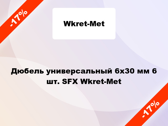 Дюбель универсальный 6x30 мм 6 шт. SFX Wkret-Met