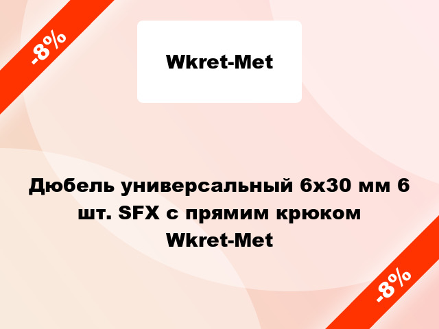 Дюбель универсальный 6x30 мм 6 шт. SFX с прямим крюком Wkret-Met