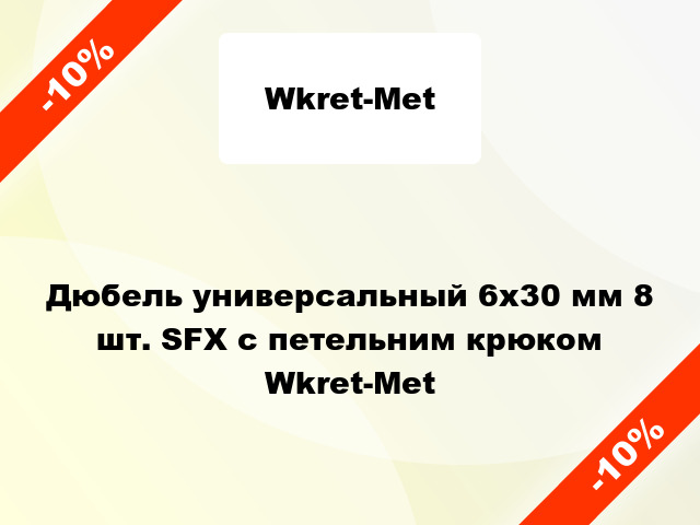 Дюбель универсальный 6x30 мм 8 шт. SFX с петельним крюком Wkret-Met